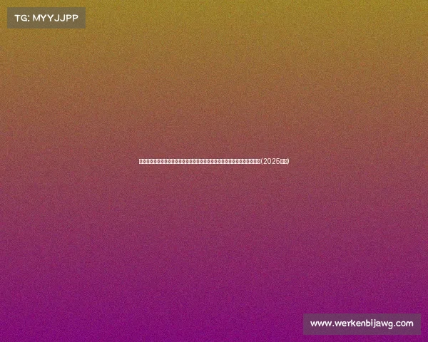 电子竞技管理暂行规定、国家体育总局印发《电子竞技赛事组织与管理规定》(2025年版)